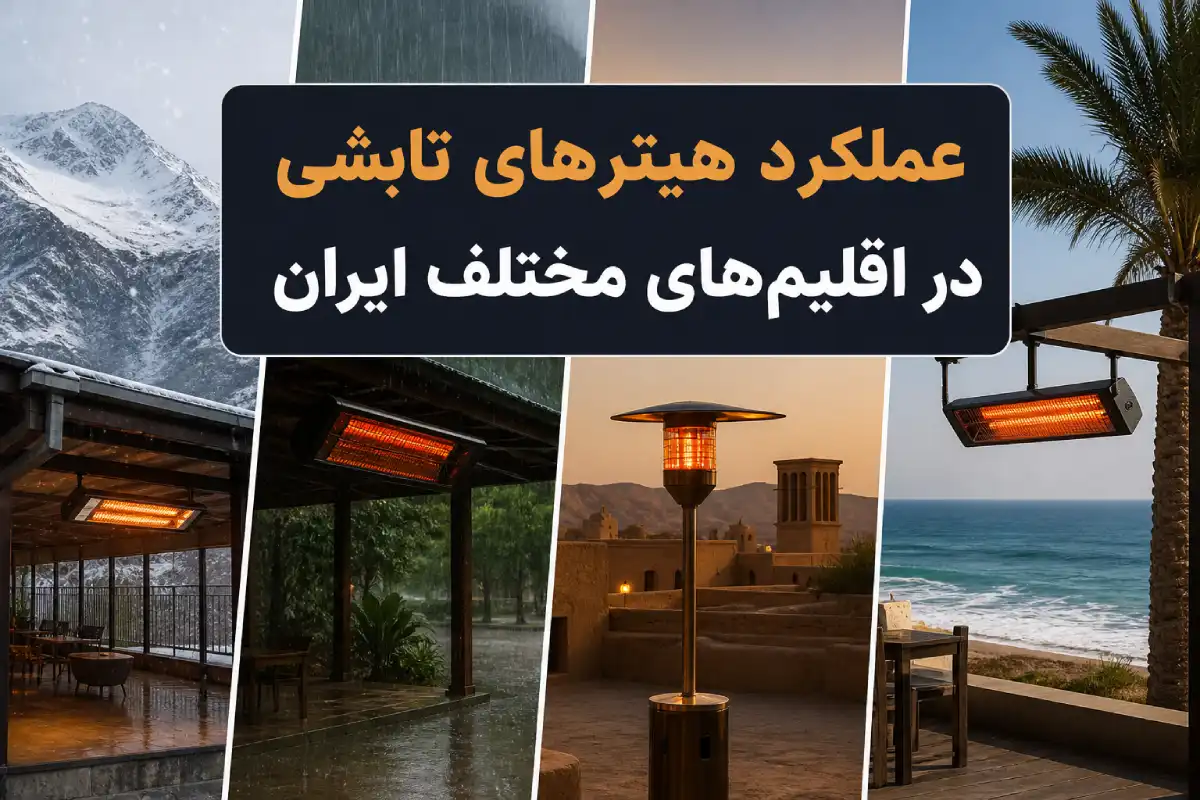 مقایسه عملکرد هیترهای تابشی در اقلیم‌های مختلف ایران