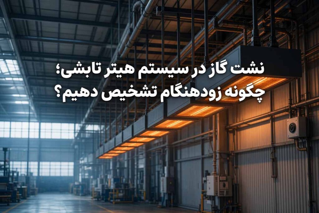 چگونه زودهنگام نشتی گاز هیتر تابشی را تشخیص دهیم؟