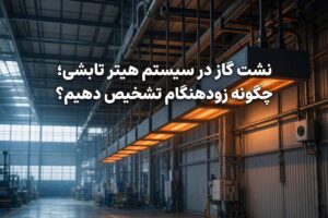 چگونه زودهنگام نشتی گاز هیتر تابشی را تشخیص دهیم؟
