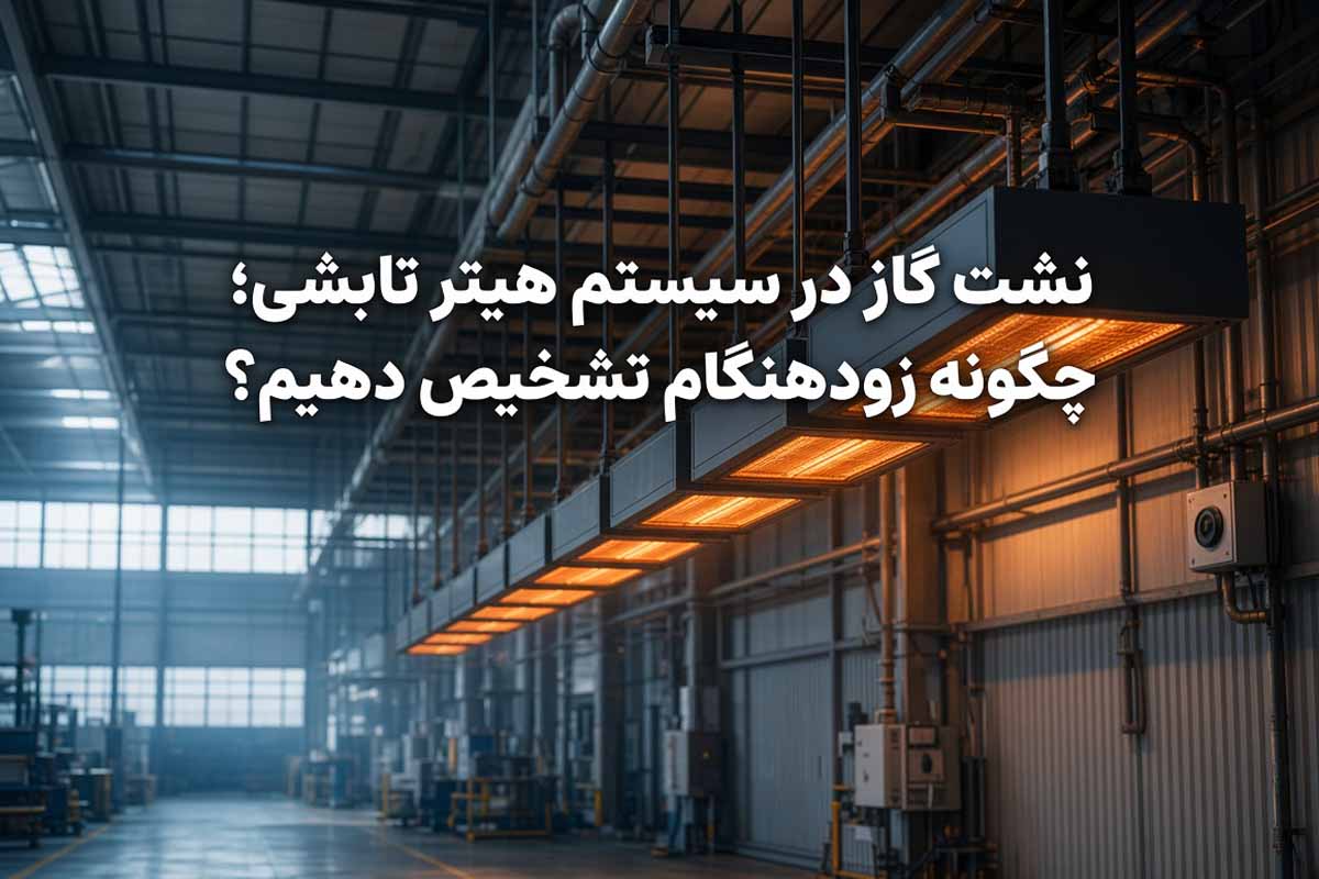 چگونه زودهنگام نشتی گاز هیتر تابشی را تشخیص دهیم؟