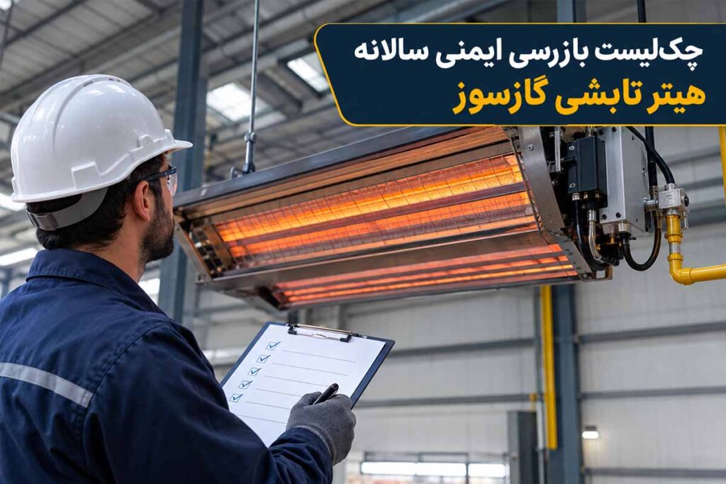 چک‌لیست بازرسی ایمنی سالانه هیتر تابشی گازسوز