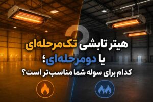 هیتر تابشی تک‌مرحله‌ای یا دومرحله‌ای؛ کدام برای سوله شما مناسب‌تر است؟