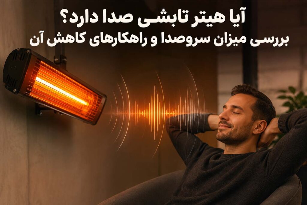 آیا هیتر تابشی صدا دارد؟ بررسی میزان سروصدا و راهکارهای کاهش آن