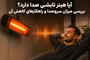 آیا هیتر تابشی صدا دارد؟ بررسی میزان سروصدا و راهکارهای کاهش آن