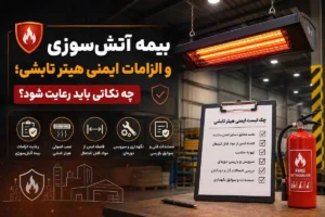 بیمه آتش سوزی هیتر تابشی
