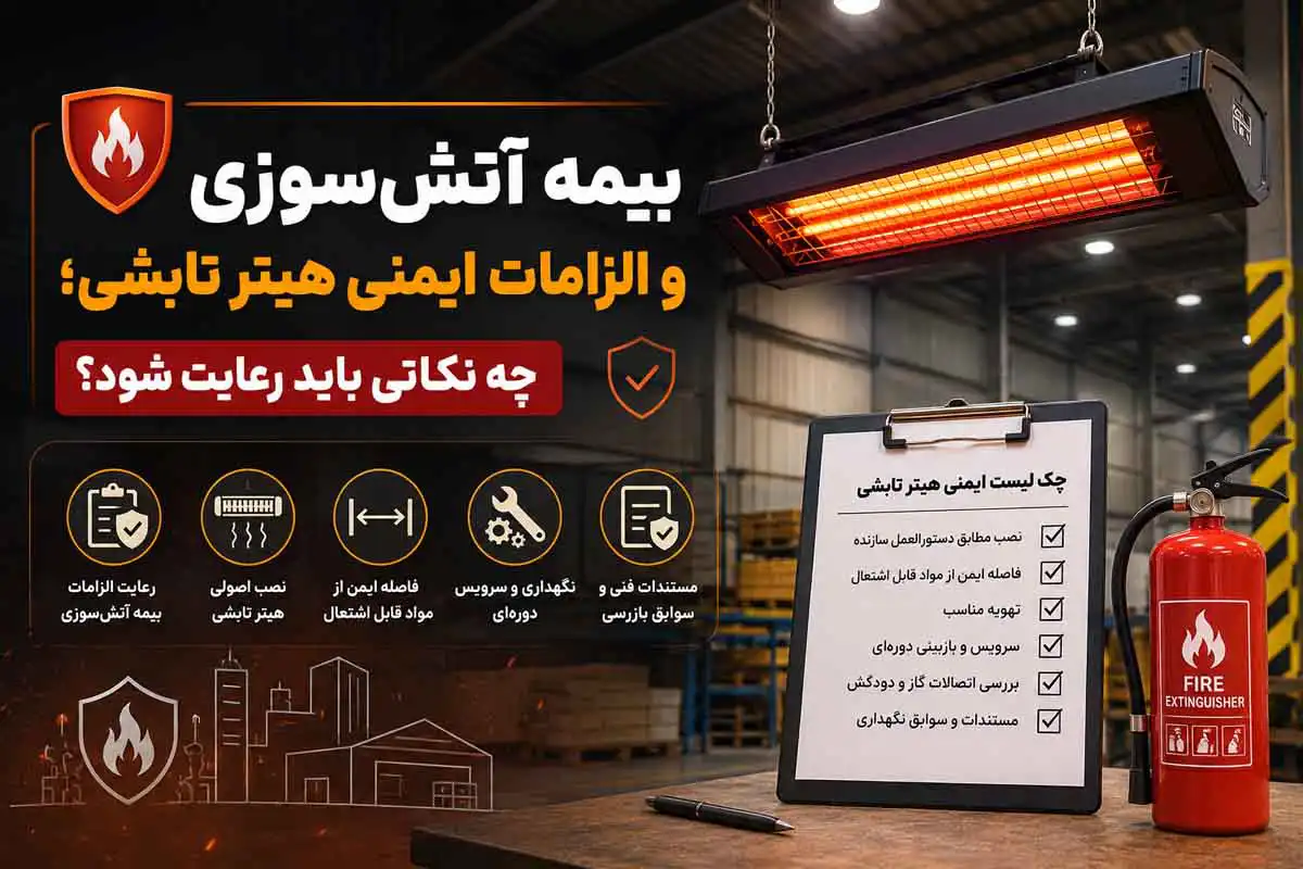 بیمه آتش سوزی هیتر تابشی