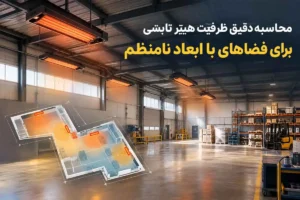 محاسبه دقیق ظرفیت هیتر تابشی برای فضاهای با ابعاد نامنظم