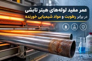 عمر مفید لوله‌های هیتر تابشی