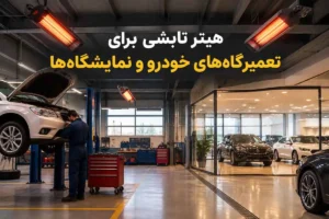 راهنمای خرید هیتر تابشی برای تعمیرگاهها و نمایشگاههای خودرو