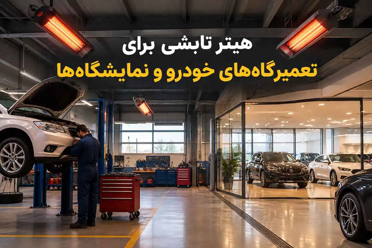 راهنمای خرید هیتر تابشی برای تعمیرگاه‌ها و نمایشگاه‌های خودرو