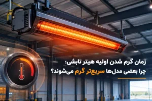 مدت زمان گرم شدن کامل هیتر تابشی